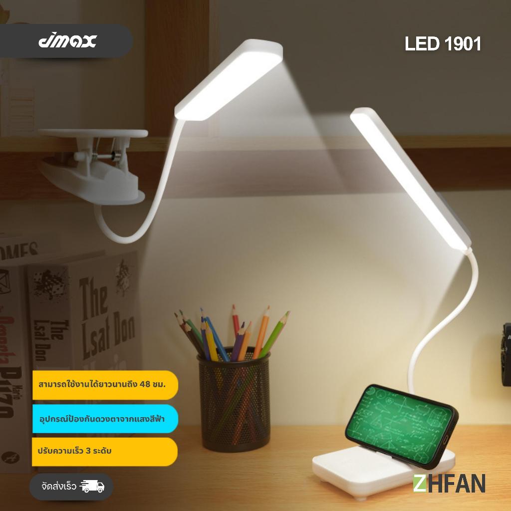 โคมไฟ LED1901  โคมไฟตั้งโต๊ะ อ่านหนังสือ ตั้งทำงาน ปรับได้ 3 ระดับ พับเก็บได้ ขนาดพกพา ใช้งานง่าย