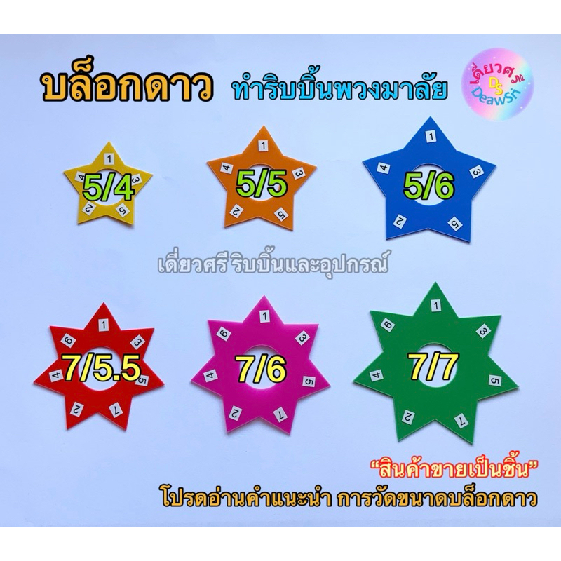 บล็อคดาว 7 แฉก 5 แฉก สำหรับทำริบบิ้นพวงมาลัย (ราคาต่อ 1 ชิ้น)
