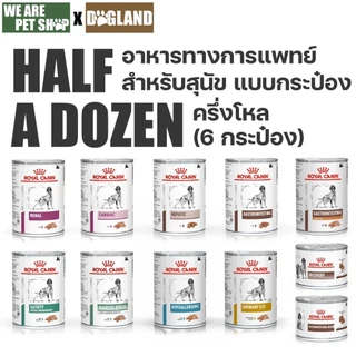 Royal Canin Vet Dog อาหารรักษาโรค สุนัข (6 กระป๋อง)