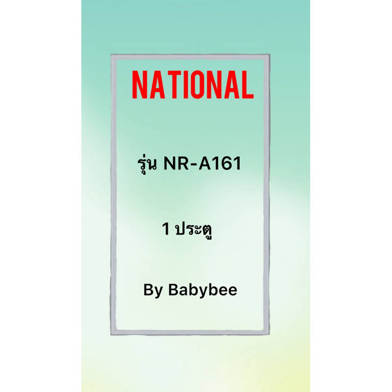 ขอบยางตู้เย็น NATIONAL รุ่น NR-A161 (1 ประตู)