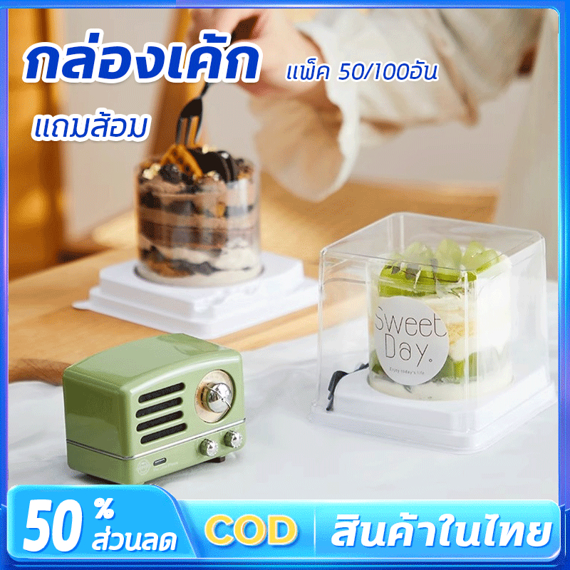 กล่องเค้ก กล่องเค้กสี่เหลี่ยมใส50/100 ชิ้น กล่องเค้กฝาทรงสูงฐานกลม ฐานกลมสีขาว ใส่เค้กครึ่ิงปอนด์2นิ้ว แถมส้อม
