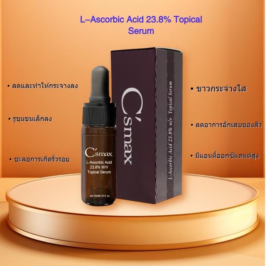 C'smax L-Ascorbic Acid 23.8% Topical Serum 10ml *ของแท้100% * เลขที่ อย. 10-2-5977016