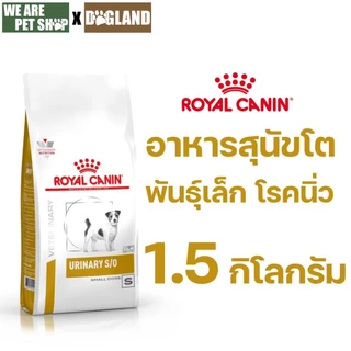 Royal Canin Vet Dog โรคนิ่วพันธุ์เล็ก Urinary S/O
