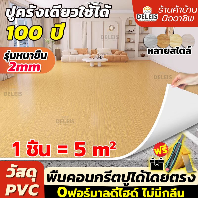 Deleis กระเบื้องยาง PVC ลายไม้ ปูพื้นปูนซีเมนต์โดยตรง ปูง่ายๆ กันน้ําทนไฟ กระเบื้องปูพื้น สนับสนุนCOD หนา 2.0 มม