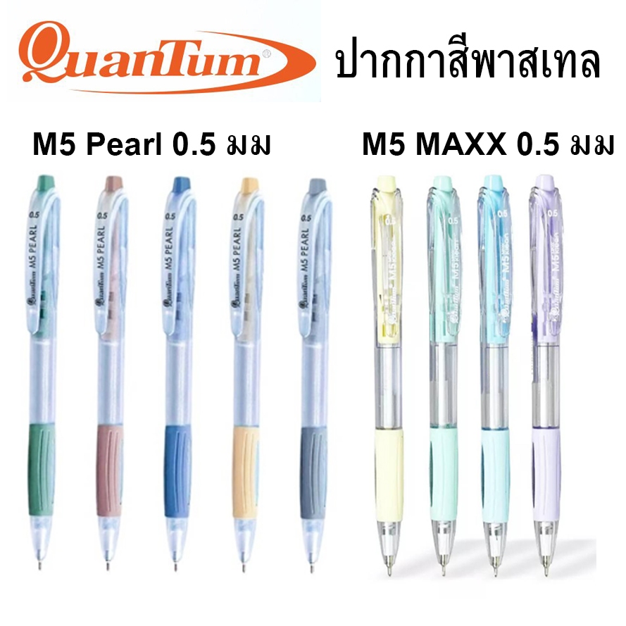 Quantum (ควอนตั้ม) ปากกาลูกลื่น  รุ่น M5 Maxx  PEARL SKATE 111 หมึกน้ำเงิน,แดงขนาด 0.5 มม. ( 1 ด้าม / สุ่มสี )
