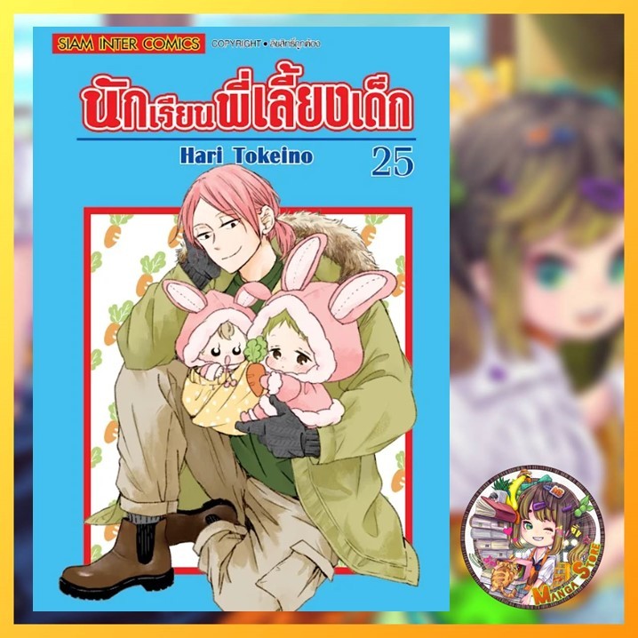 นักเรียนพี่เลี้ยงเด็ก เล่ม 1-25 ล่าสุด (พิมพ์ใหม่) มือ1