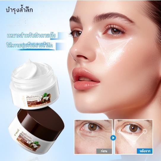 SADOER Coconut Oil EYE CREAM ครีมบำรุงรอบดวงตา มะพร้าว ฟื้นฟูผิว ปลุกความอ่อนวัยของผิว ขนาด 20 g.