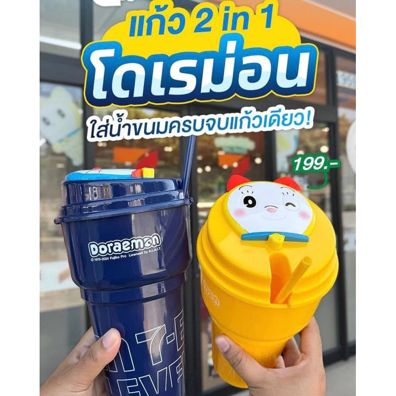 ตอนนี้มีพร้อมส่งไม่พรี Doraemon แก้วพร้อมถ้วยใส่ขนม แก้วโดเรม่อน โดเรมี่ แก้ว 7-eleven ของแท้ 100% กรม เหลือง กระบอกน้ำ