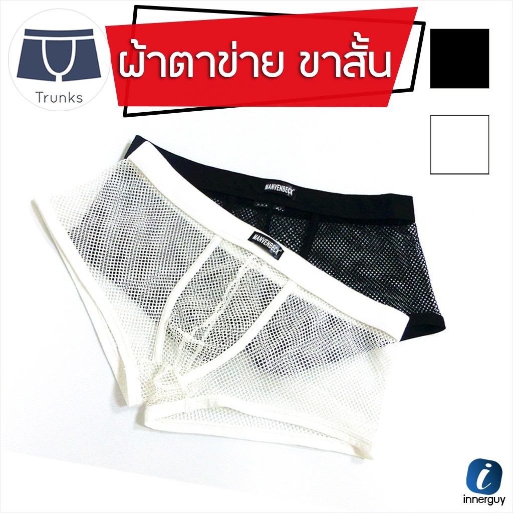 กางเกงในชาย ผ้าตาข่าย ทรง TRUNK ขอบยางยืดหนาแน่น เนื้อผ้ายืดหยุ่นได้ดี ระบายความอับชื้นได้ดี เซ็กซี่