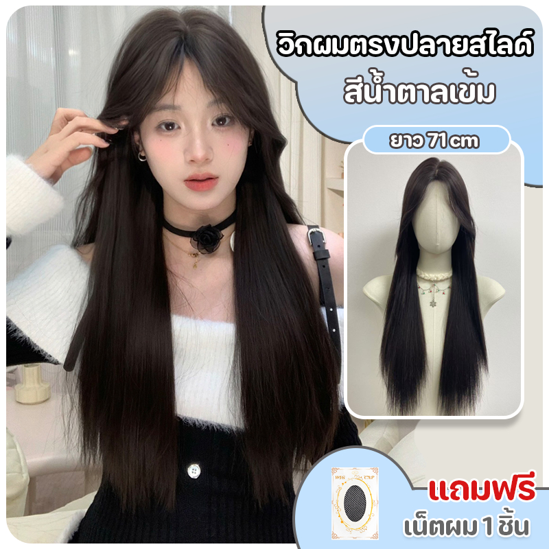 วิกผมผู้หญิง วิกผมตรงสไลด์เลเยอร์ สีน้ำตาลเข้ม (ยาว71cm) ปรับระดับได้ แถมฟรีเน็ตผม พร้อมจัดส่งเร็ว