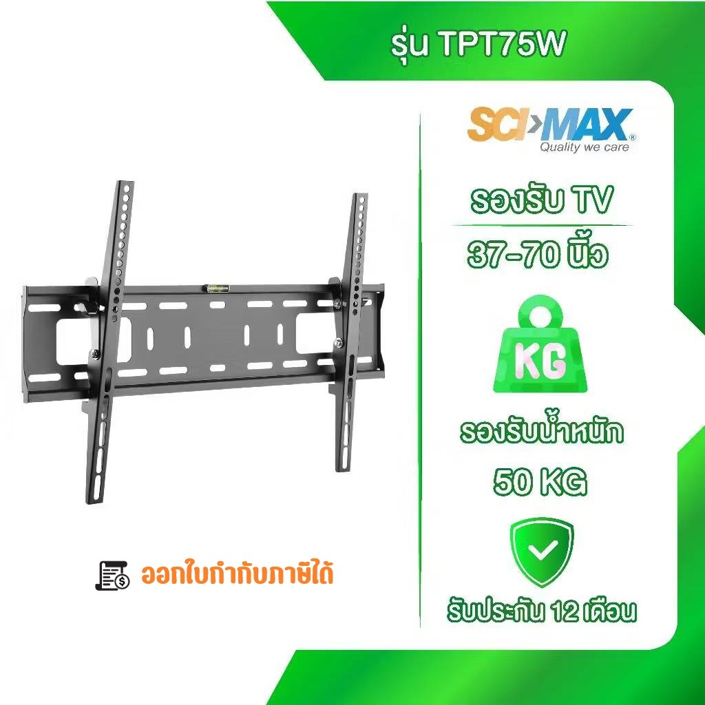 ขาแขวนทีวี ขาตั้งทีวี รองรับ TV ขนาด 37-70 นิ้ว SCI-MAX รุ่น TPT75W ติดผนัง ปรัมก้ม-เงยได้