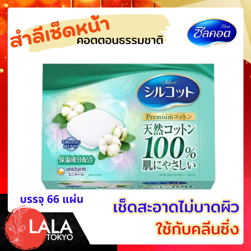 สำลี Silcot ซิลคอต Natural Touch [กล่องเขียว] ใช้กับคลีนซิงค์