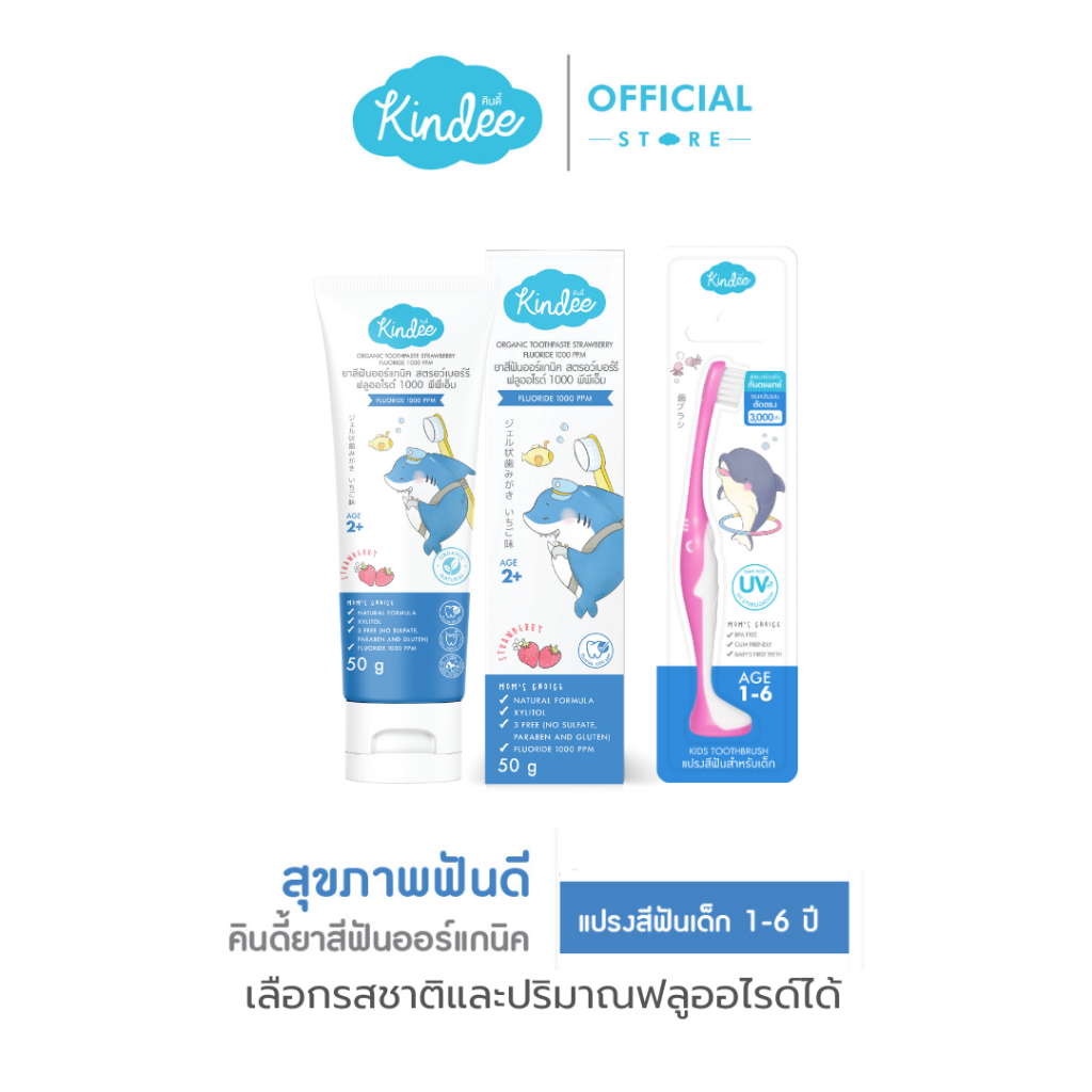 Kindee คินดี้ ยาสีฟันเด็ก แปรงสีฟันเด็ก ยาสีฟันออร์แกนิค สูตรฟลูโอไรด์
