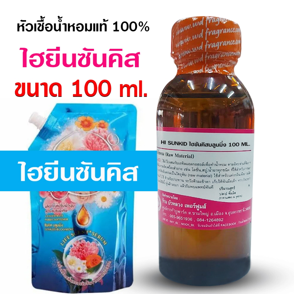 หัวเชื้อน้ำหอม 100% กลิ่น ไฮยีนซันคิสบลูมมิ่ง 100ml.250ml. กลิ่นน้ำยาปรับผ้านุ่ม หัวน้ำหอม กลิ่นหอมละมุน ติดทนยาวนาน