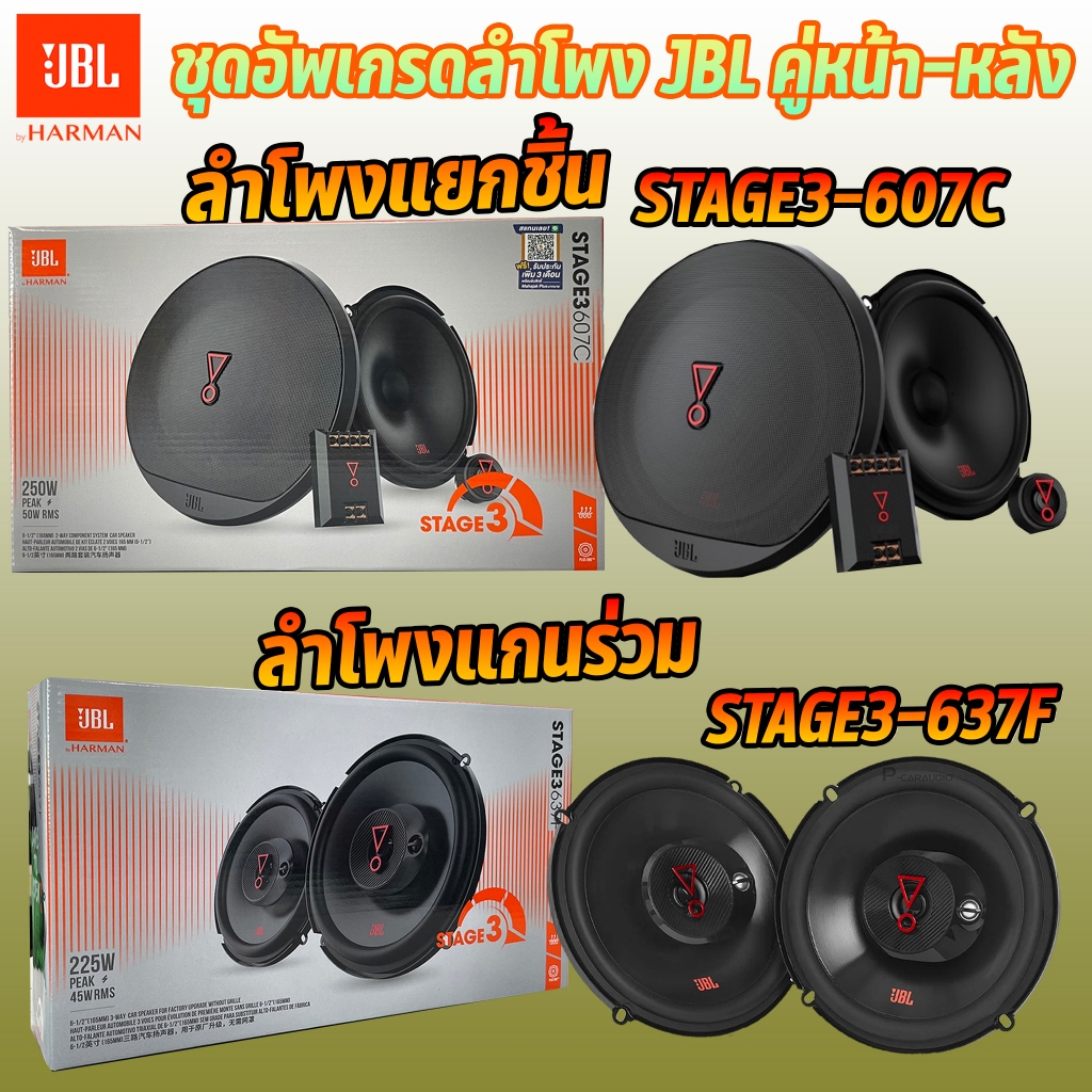 ลำโพง JBL คู่หน้า-หลัง 6.5นิ้ว ลำโพงแยกชิ้น STAGE 3607C ลำโพงแกนร่วม STAGE3 637F ชุดอัพเกรดลำโพงในรถ