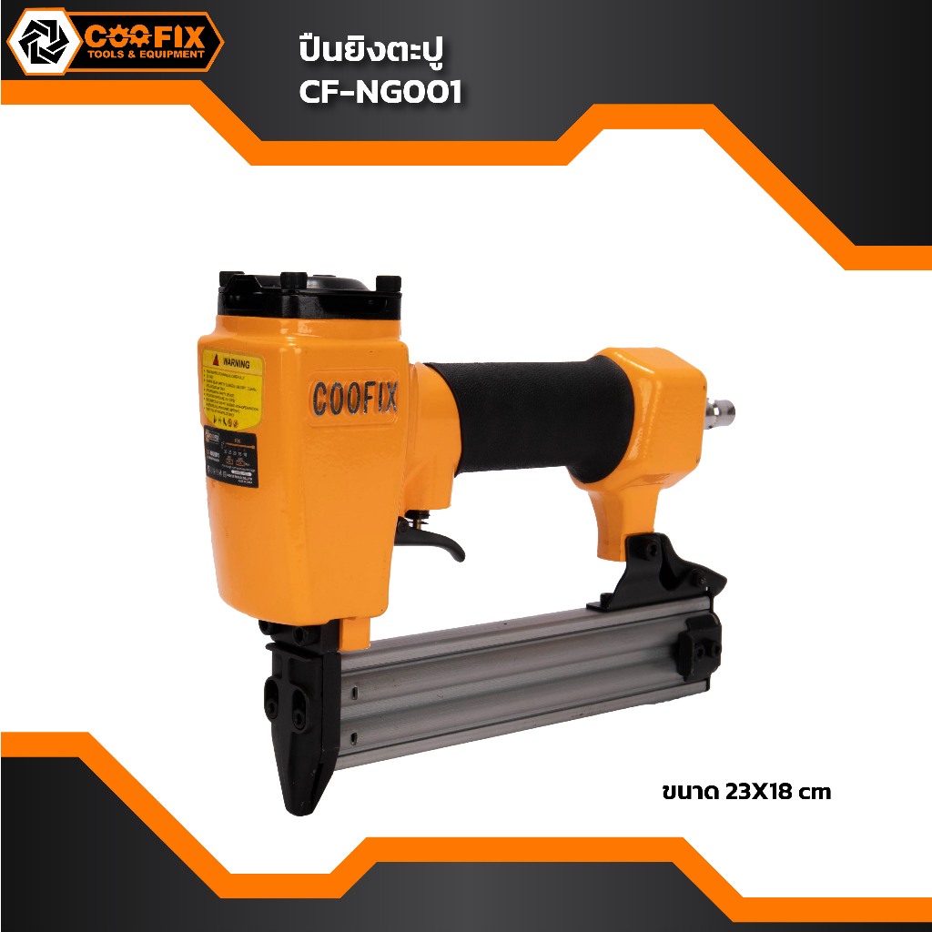 COOFIX เครื่องยิงแม๊กซ์ลม F - 30 รุ่น CF - NG001 ยิงตะปู ขาเดี่ยว F10 - F30 เครื่องยิงตะปู แม็กยิงตะ