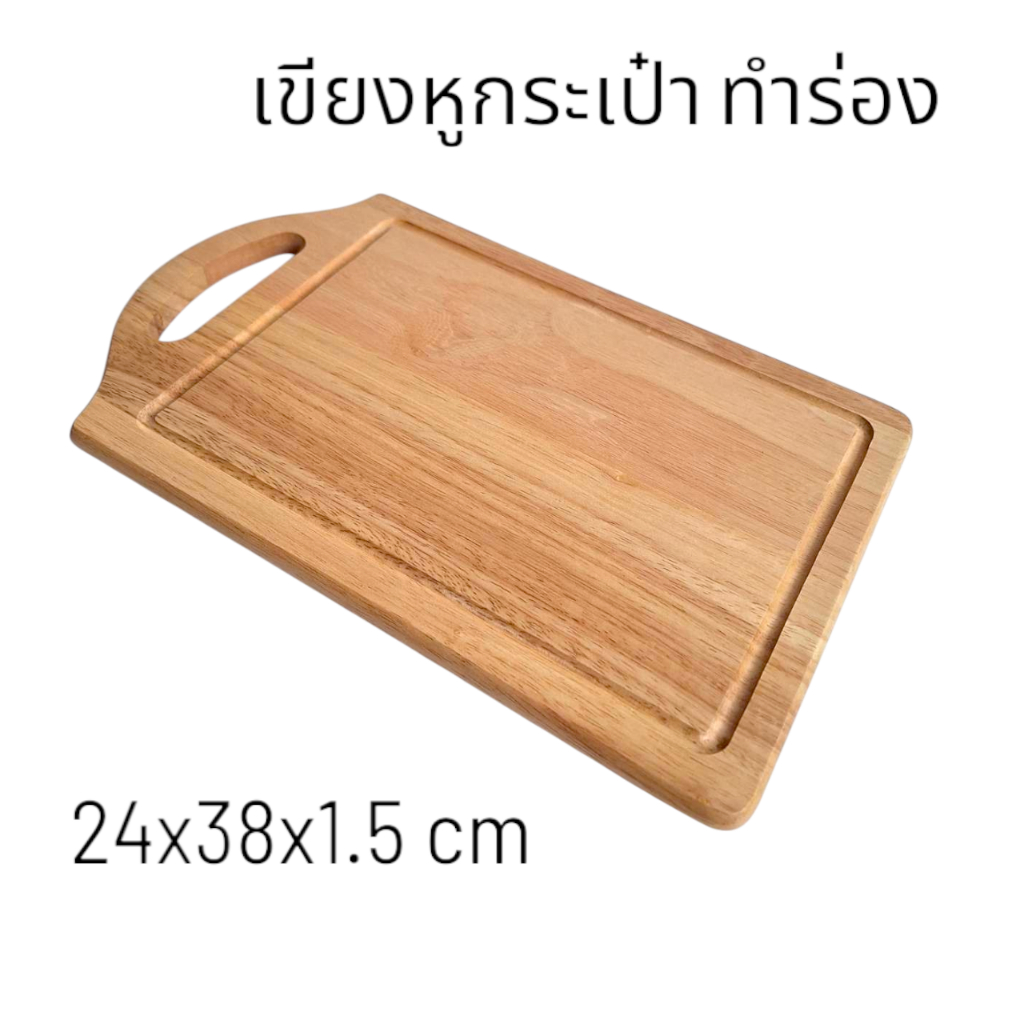 เขียงไม้หูกระเป๋าทำร่อง ขนาด 24x38x1.5 cm ผลิตจากไม้ยางพารา