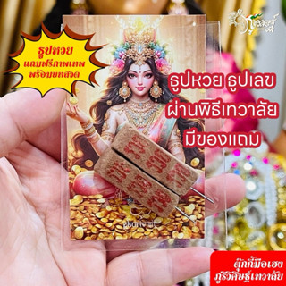 ธูปหวย ธูปเลขX2 แถมฟรีภาพมหาเทพ ผ่านพิธีแล้ว ปังทุกงวด ธูปตั…