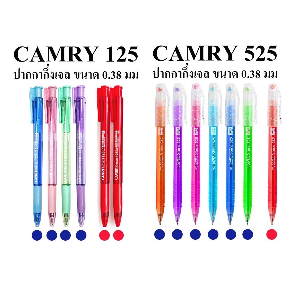 CAMRY ปากกาลูกลื่น Shine 525 ขนาด 0.38mm. แบบกด  CAMRY Smart 125 หมึกสีแดง/หมึกสีน้ำเงิน สุ่มสี