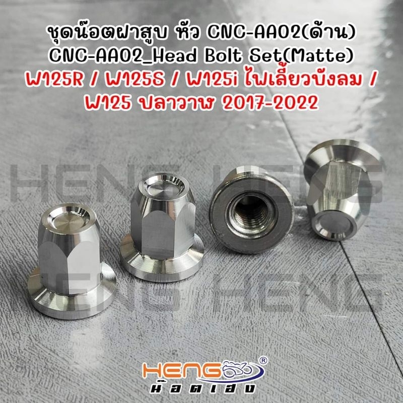 น็อตฝาสูบ Wave125 ตัวเมียเบอร์12 ลายCNC-AA02 งานสแตนเลสเฮงสกรู