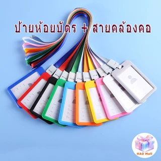 ป้ายชื่อ ป้ายห้อยบัตร + สายคล้องคอ ที่ใส่บัตรนักเรียนชุด ป้ายห้อยบัตรพนักงาน พลาสติกแข็ง ABS ฟรีสายคล้องคอ มีให้เลือก