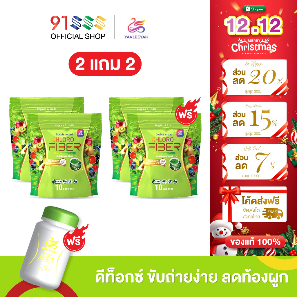 โปร 2แถม2 ฟรีแก้ว 1 Yaaleeyah Double Mixed Chloro-Fiber ญาลีญ่า ดับเบิ้ล มิก คลอโรไฟเบอร์ ถ่ายนุ่ม พุงยุบ ไฟเบอร์ ธัญญ่า