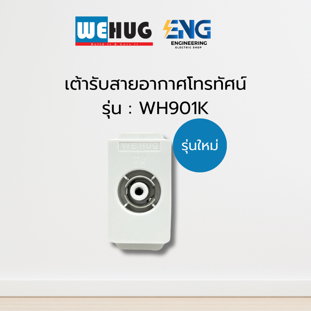 WEHUG เต้ารับสัญญาณโทรทัศน์ รุ่น : WH2501K