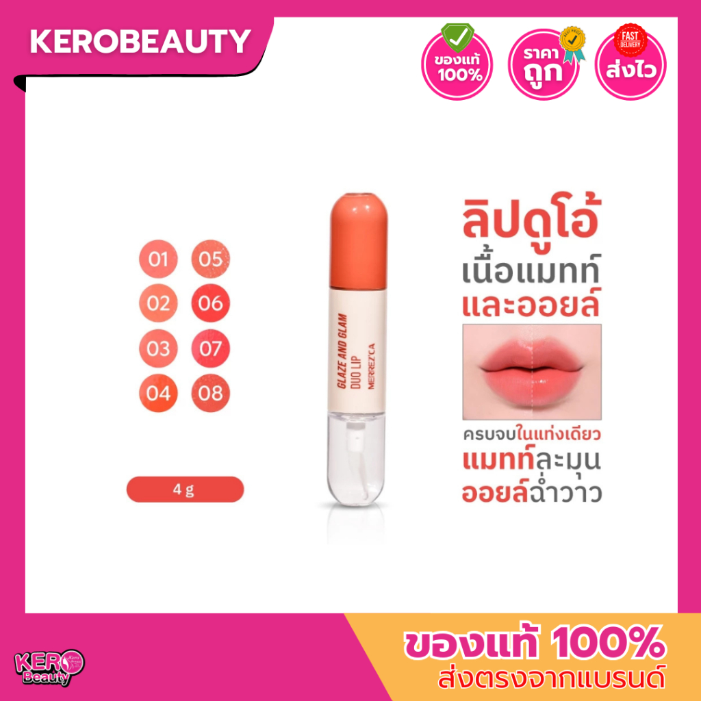 [ส่งฟรี] Merrez'ca Glaze & Glam Duo Lip เมอร์เรซกา เกลซ แอนด์ แกลม ดูโอ้ ลิป 2 หัว