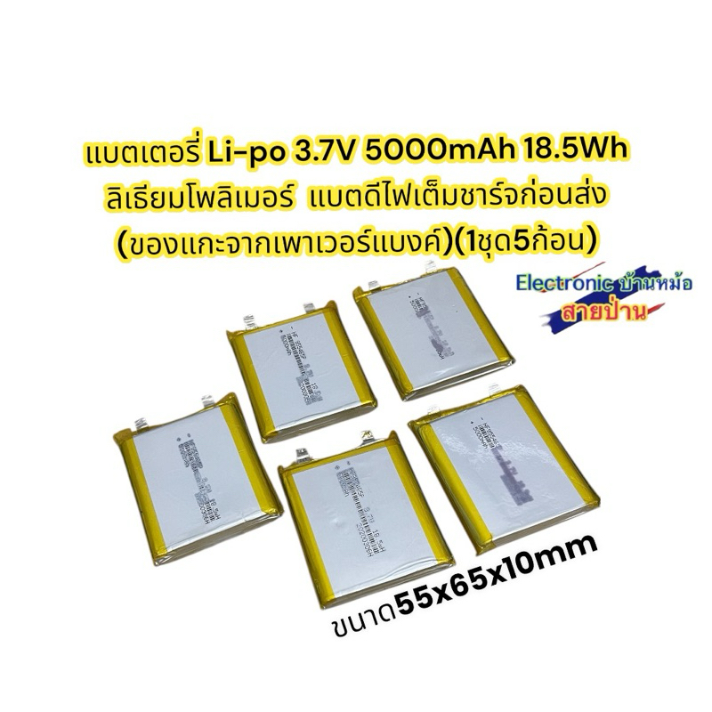 แบตเตอรี่ Li-po 3.7V 5000mAh 18.5Wh  ลิเธียมโพลิเมอร์  แบตดีไฟเต็มชาร์จก่อนส่ง  (ของแกะจากเพาเวอร์แบงค์)(1ชุด5ก้อน)