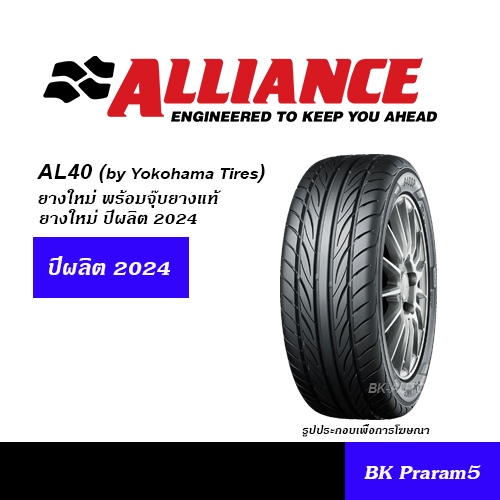 ALLIANCE AL40 ยางรถยนต์ สายสปอร์ต 205/45R17,215/45R17,255/50R18,255/55R18,265/60R18