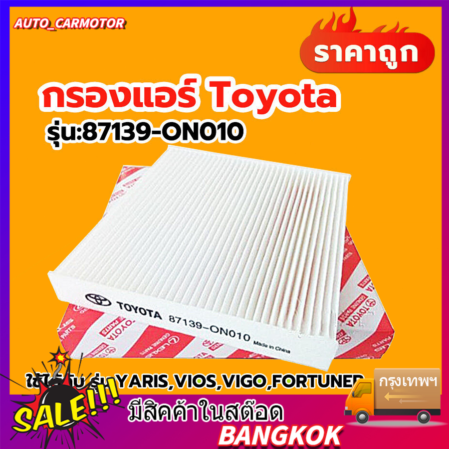 กรองอากาศ toyota vigo กรองแอร์โตโยต้าคาร์บอนแท้  Yaris Vios Altis Vigo Fortuner Camry กลองแอร์วีโก้ 