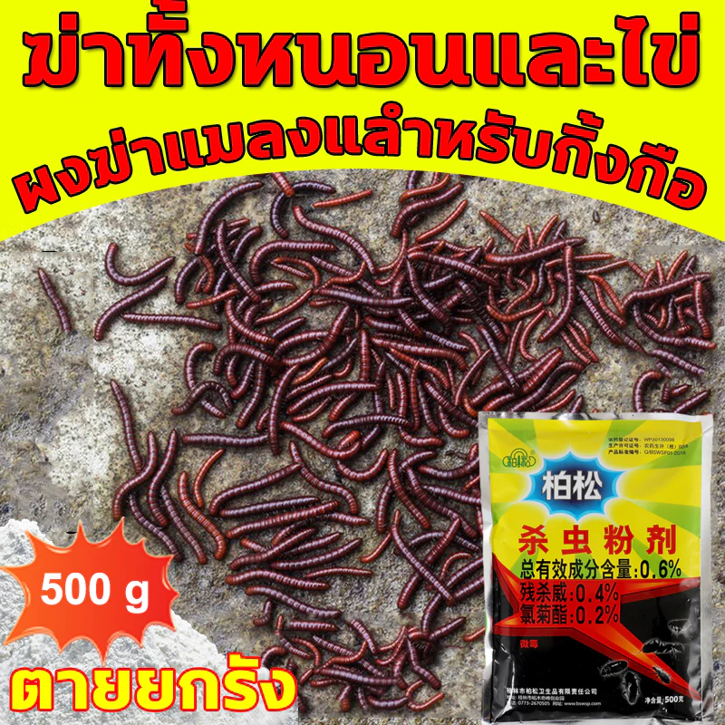 🐛ตายยกรัง🐛 ไล่กิ้งกือ 500g ผงฆ่าแมลงแลำหรับกิ้งกือ ผงกำจัดแมลง ยากำจัดแมลง ไซเพอร์เมทริน 0.2%