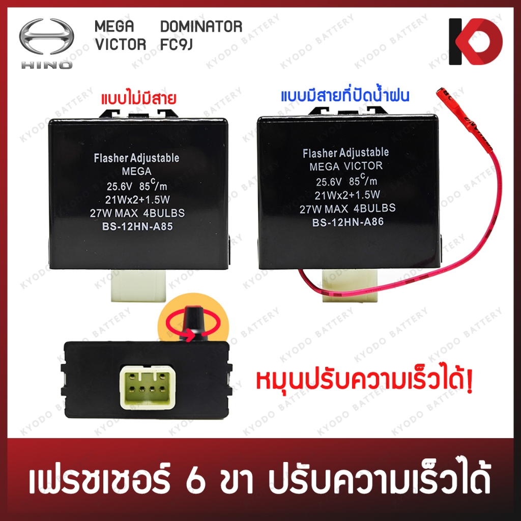 รีเลย์ไฟเลี้ยว 6 ขา 24V ปรับความเร็วได้ มีสายปัดน้ำฝน / ไม่มีสาย สำหรับ HINO MEGA, 500 VICTOR, DOMINATOR, FC9J BOSSO