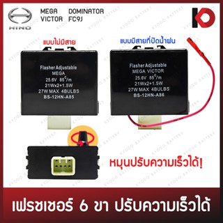 รีเลย์ไฟเลี้ยว 6 ขา 24V ปรับความเร็วได้ มีสายปัดน้ำฝน / ไม่ม…