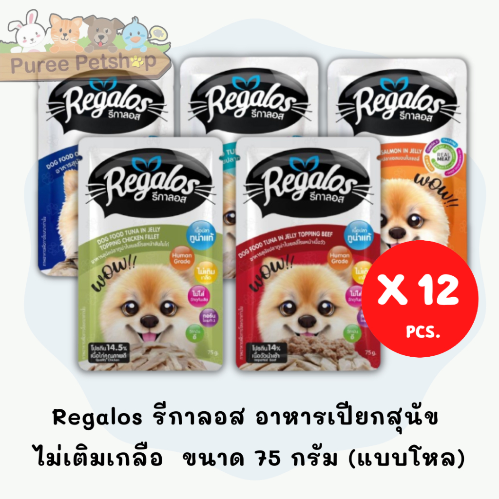 Regalos รีกาลอส อาหารเปียกสุนัข  ไม่เติมเกลือ  ขนาด 75 กรัม (แบบโหล)