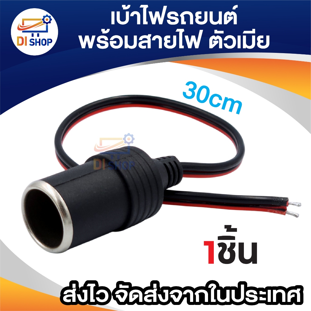 Di shop ปลั๊กที่จุดบุหรี่ในรถยนต์ ตัวเมีย พร้อมสายไฟ