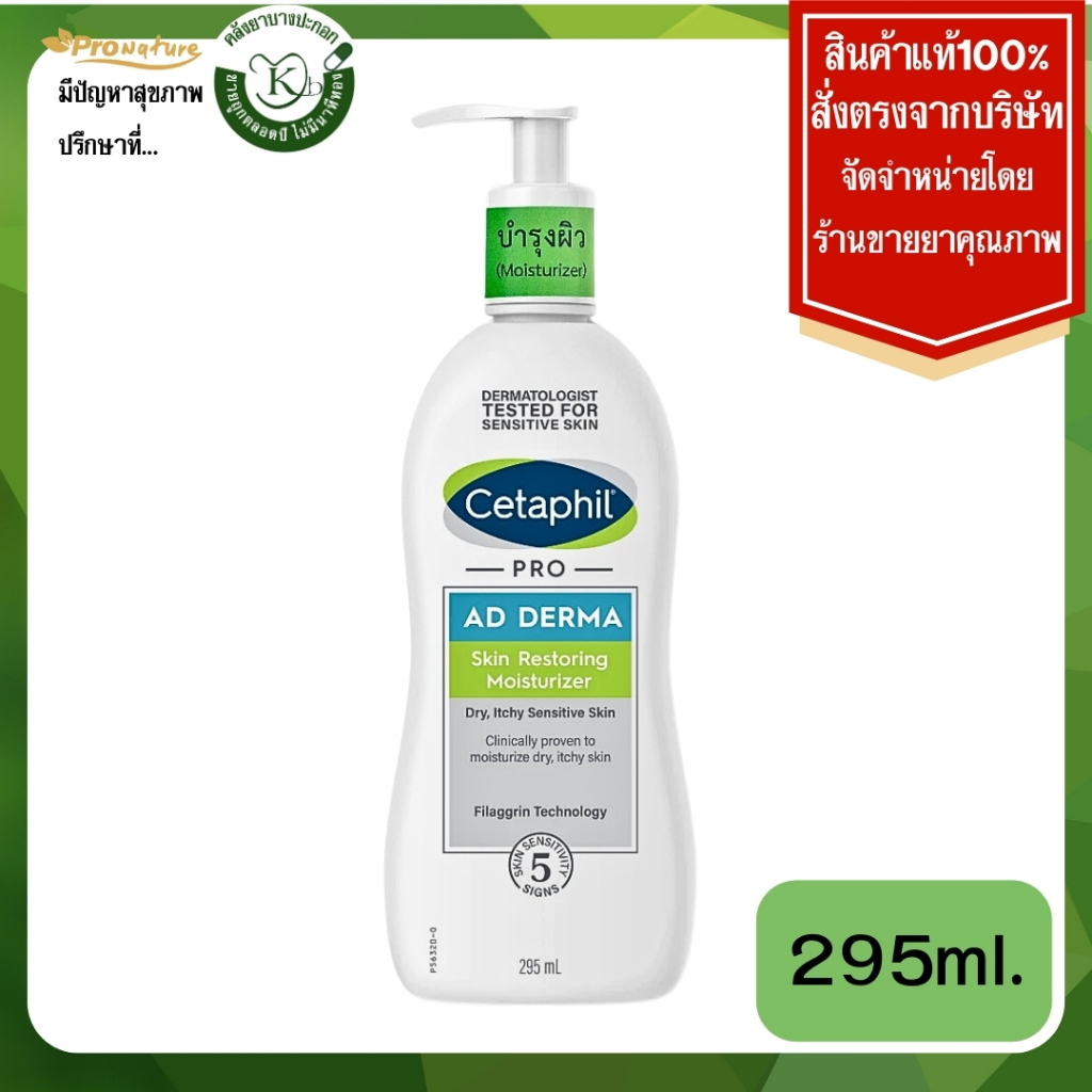Cetaphil Pro AD Derma Skin Restoring Moisturizer 295มล.(โฉมใหม่)ผลิตภัณฑ์บำรุงผิว สำหรับผื่นแพ้ แห้ง คัน 0824