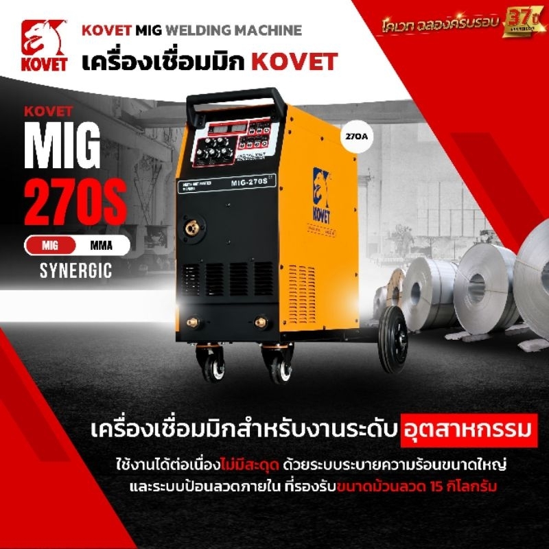 KOVET ตู้เชื่อม MIG270S 4โรลเลอร์ 270A เกรดอุตสาหกรรม มีระบบสร้างเกล็ดออโต้ WM07-MIG270S