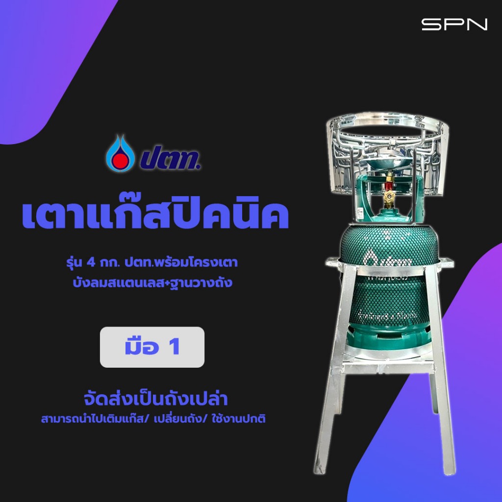 เตาปิคนิค รุ่น 4กก.ปตท. ถังใหม่พร้อมโครงเตา+บังลมสเเตนเลส+ฐานวางถังแก๊ส