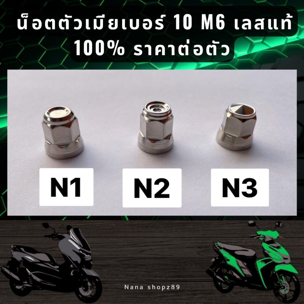 น็อตตัวเมียเบอร์ 10 M6 เลสแท้ 100% ราคาต่อตัว