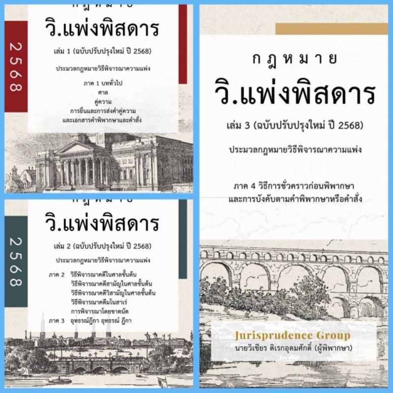 กฎหมายวิแพ่งพิสดาร เล่ม 1-3 (ฉบับปรับปรุงใหม่ ปี 2568) (แถมปกใส แถมที่คั่นหนังสือ โปสการ์ดจำนวนจำกัด)