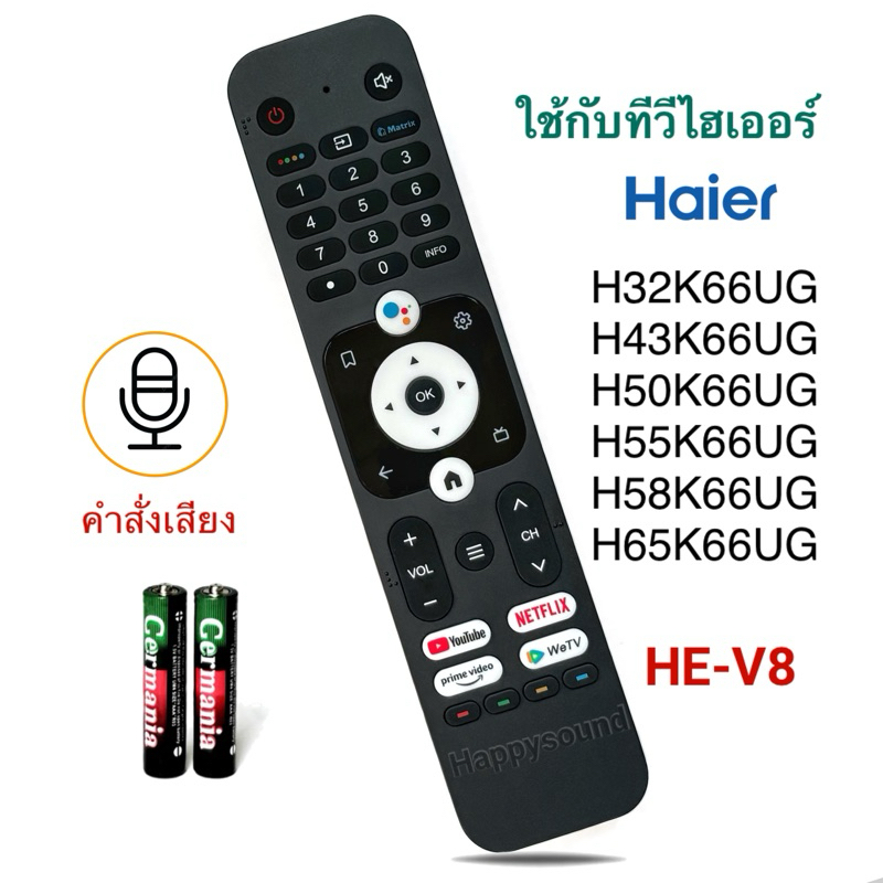 รีโมทสมาร์ททีวี Smart TV uยี่ห้อ Haier ไฮเออร์ รุ่น HE-V8 (รองรับคำสั่งเสียง)