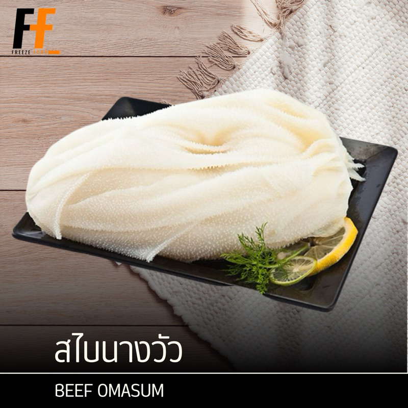 สไบนางวัว 1 กิโลกรัม | BEEF OMASUM