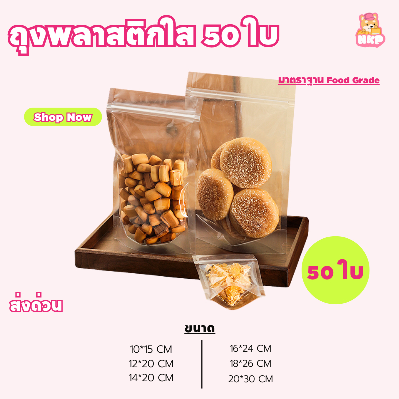 COD พร้อมส่ง !! จ่ายปลายทาง ถุงพลาสติกใส ถุงใส่ขนม มีซิปล็คได้ ถุงซิปล็กใส กันน้ำ ขยายก้น ตั้งได้ แพ็ค50ใบ