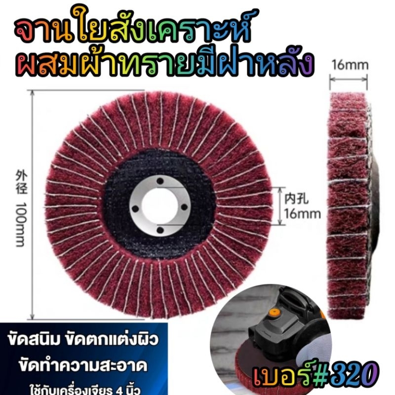 ลูกขัดใยสังเคราะห์แบบฝาหลังสีแดงขนาด4นิ้วหนา16mm.เบอร์#320สำหรับขัดสนิม,ตกแต่งผิวชิ้นงาน