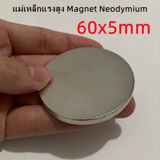 1ชิ้น แม่เหล็กแรงสูง 60x5มิล กลมแบน 60*5มิล Magnet Neodymium…