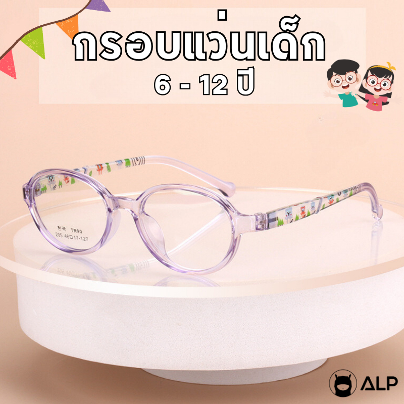 ALP แว่นเด็ก กรอบแว่นตา อายุ 6-12 ปี ตัดเลนส์สายตาได้ กรอบTR90 แตกหักยาก น้ำหนักเบา รุ่น KB0003
