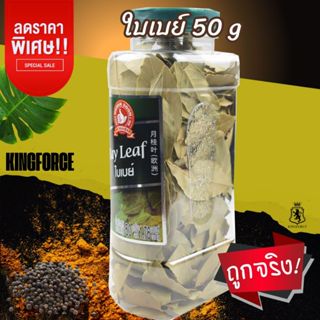 ง่วนสูน ใบเบย์ 50 g บิ๊กแพค Bay Leaf