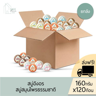 🔥ส่งฟรี+ ลด 50%  ในไลฟ์🔥 ‼️ยกลังคละสูตรได้‼️ สบู่อิงอร สบู่ส…