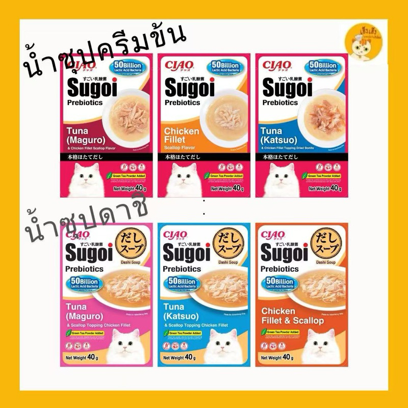 (1 ซอง)Ciao Sugoi prebiotics เชาว์ ซุโก้ย พรีไบโอติก อาหารเปียกแบบซองในซุป ดาชิ/ครีมข้น บรรจุ 40 กรั